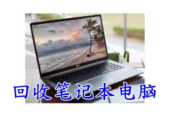 六安回收笔记本